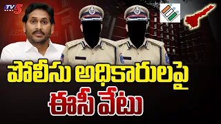 అధికారులపై ఈసీ వేటు..| Election Commission Transferred DSP And SI | AP Elections | TV5 News