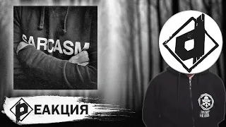 Луперкаль – SARCASM | Реакция Dropdead