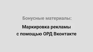 Маркировка рекламы с помощью ОРД Вконтакте