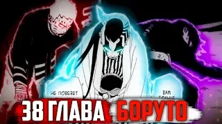 Наруто и Саске ПРОИГРАЛИ | Появление НОВОГО ООЦУЦУКИ | ОБЗОР 38-й ГЛАВЫ БОРУТО | Теории 39+ Главы