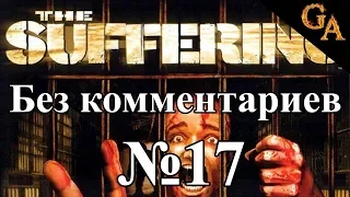 The Suffering прохождение без комментариев #17 - Бесславный конец