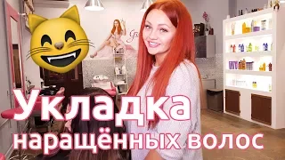 Укладка наращённых волос. Кристина Храмойкина.