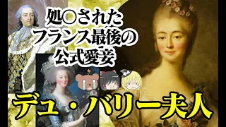 【ルイ15世愛妾】デュ・バリー夫人【ゆっくり解説】