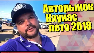 Авто из Литвы. Авторынок Каунас. Лето 2018