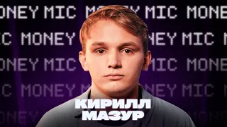 Кирилл Мазур | Money Mic