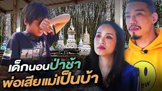 ช่วยกันไป - EP.85 - เด็กนอนป่าช้า พ่อเสียแม่เป็นบ้า!! l Hokhak