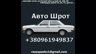 АвтоШрот Запчасти Разборка мерседес