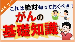 【がんの基礎知識】～がんに関わるなら絶対知るべき！～