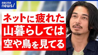 【山暮らし】なぜ脱サラして自給自足？デジタルデトックスが人気？稼ぐ手段の確保が重要？東出昌大の流儀とは｜アベプラ