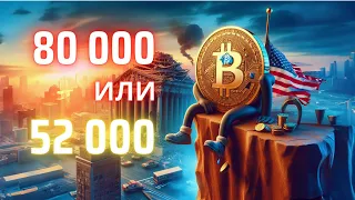 BTC, что быстрее: 52 000 или 80 000? Банкротство банка — конец ралли?  Обзор от 28.04.2024