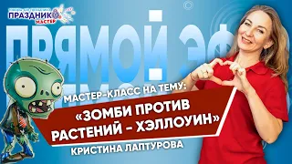 Прямой Эфир "Зомби против Растений" от Праздник Мастер с Кристиной Лаптуровой