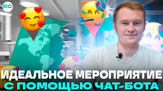 Разбор чат-бота для мероприятия. Как мы помогли организовать юбилей для газодобывающей компании