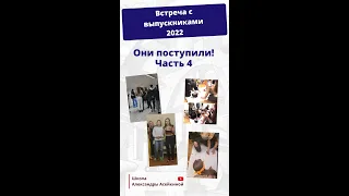 Встреча выпускников 2022 в школе Александры Асейкиной Часть 4
