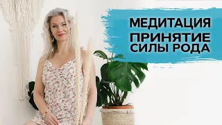 Медитация на принятие силы рода