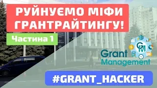 #grant_hacker || Руйнуємо міфи грантрайтингу! (частина 1)