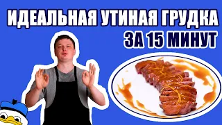 Утиная грудка с апельсиновым соусом на сковородке без духовки, рецепт от повара Александра Олейника.