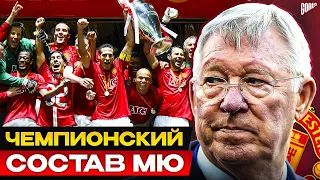 Чемпионский состав Фергюсона в Манчестер Юнайтед. Где они сейчас? @GOAL24