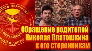 Обращение родителей Николая Платошкина к его сторонникам