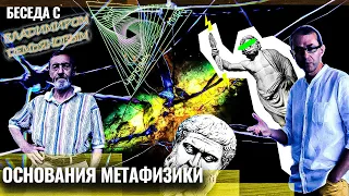 Основания метафизики. Беседа Андрея Баумейстера с Владимиром Демьяновым