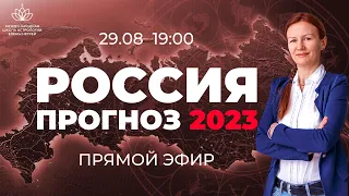 [ПРЯМОЙ ЭФИР] ЧТО ЖДЁТ РОССИЮ В 2023 ГОДУ? АСТРОЛОГИЧЕСКИЙ ПРОГНОЗ НА 2023 Г. АСТРОЛОГ ЕЛЕНА НЕГРЕЙ