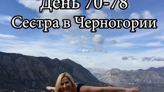 Путешествие, день 70-78, сестра в Черногории | Cupiditas Sailing