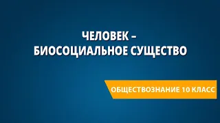 Человек – биосоциальное существо