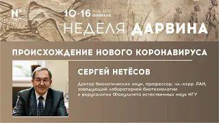 Происхождение нового коронавируса. Сергей Нетёсов