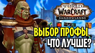 ТОП ПРОФЕССИИ В WOW: SHADOWLANDS / КАКУЮ ВЫБРАТЬ?