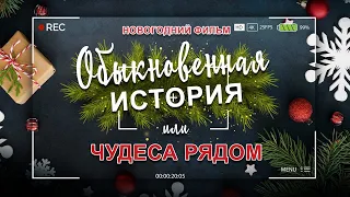 Фильм "Обыкновенная история или чудеса рядом"