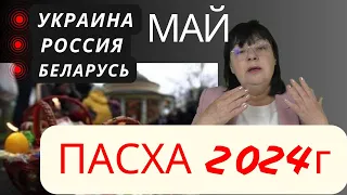 ПАСХА 2024  1 И 9 МАЯ  . БЕЛАРУСЬ, УКРАИНА, РОССИЯ. ПРЕДСКАЗАНИЕ. Борисенко.