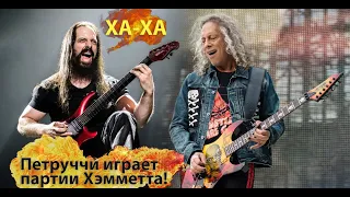 Джон Петруччи играет партии Кирка Хэмметта! Master of Puppets solo!