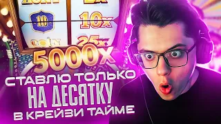 СТАВЛЮ ТОЛЬКО НА ДЕСЯТКУ В CRAZY TIME! ЛЕГЕНДАРНОЕ ВОЗВРАЩЕНИЕ!