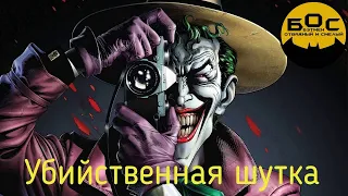 БОС. Бэтмен: Убийственная шутка/ Batman: The Killing Joke.