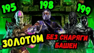 Как пройти 195, 198 и 199 бои Фатальной Башни Колдуна в Мортал Комбат Мобайл (Mortal Kombat Mobile)