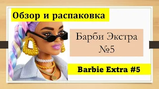 Барби Экстра 5 Обзор и распаковка Barbie Extra 5