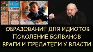 ✅ Н.Левашов: Образование для идиотов. Поколение болванов. Предатели у власти. Снятие блокировок