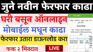 फेरफार काढा ऑनलाइन घर बसल्या l How to get Ferfar Utara Maharashtra | Ferfar Download Online Marathi