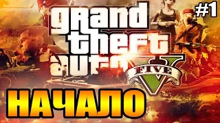 Grand Theft Auto 5 прохождение на ПК на русском - Начало GTA 5 (1 серия) (1080р)