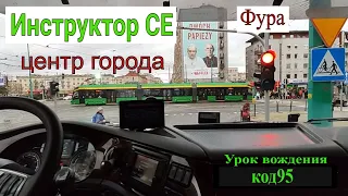 В центре города. Фура. Инструктор СЕ, начинающий водитель, стажёр,  Код 95