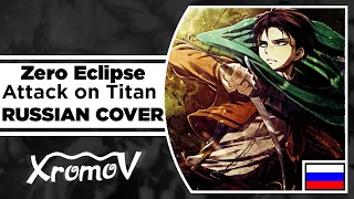 Attack on Titan - Zero Eclipse на русском (RUSSIAN COVER by XROMOV & Lia Camellia)