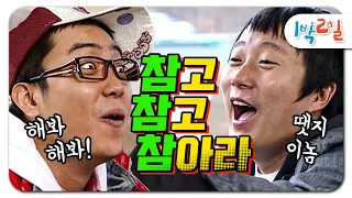 [1박2일 시즌1 레전드 #91] 달리는 기차위의 참참참!! 고통을 참지 못하면 간식은 없다!