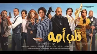 اعلان فيلم /- قلب امه " شيكو  " هشام ماجد /- فيلم عيد الفطر 2018 /- بجميع دور العرض