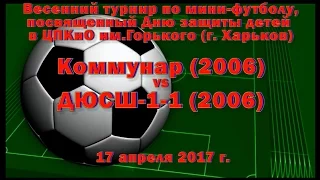 ДЮСШ-1-1 (2006) vs Коммунар (2006) (17-04-2017)