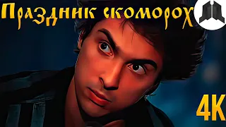 Король и Шут - ПРАЗДНИК СКОМОРОХ (Полигон, 1997) 4K | Remastered