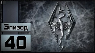 The Elder Scrolls V: Skyrim - [40 эпизод - Йувон Таффир]