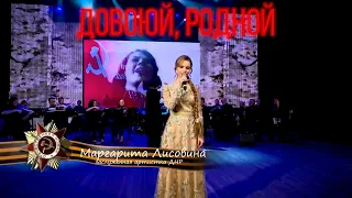 Маргарита Лисовина - Довоюй, родной (концерт 9 мая)