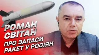 На сколько массированных атак у россиян хватит ракет? | Роман Свитан