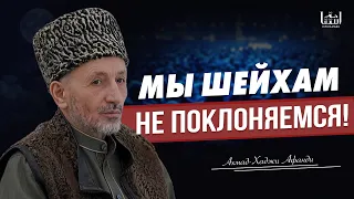 МЫ ШЕЙХАМ НЕ ПОКЛОНЯЕМСЯ!!! / МУФТИЙ РД