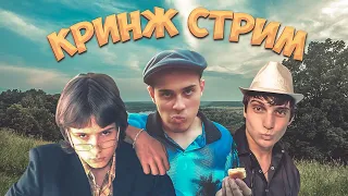 КРИНЖ СТРИМ | DEEP-EX-SENSE, RESONANCE, ЛЖЕДМИТРИЙ IV