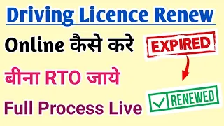 Driving Licence Online Renew कैसे करते है | How to Renew Driving Licence | No Need to Visit RTO